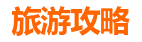 黄石阳新至湄洲岛旅游攻略：跟团 vs 自由行全解析