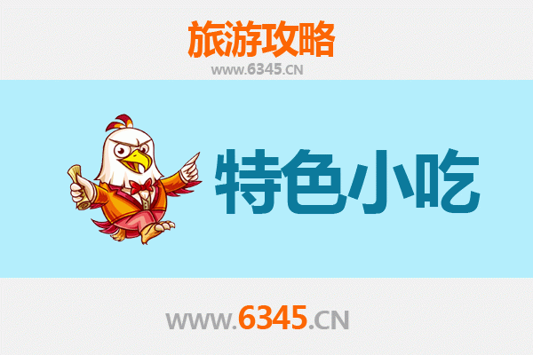 黄石阳新特色小吃攻略：地道美食一网打尽