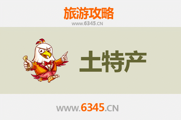 黄石阳新旅游必带土特产全攻略：地道美食与手信精选